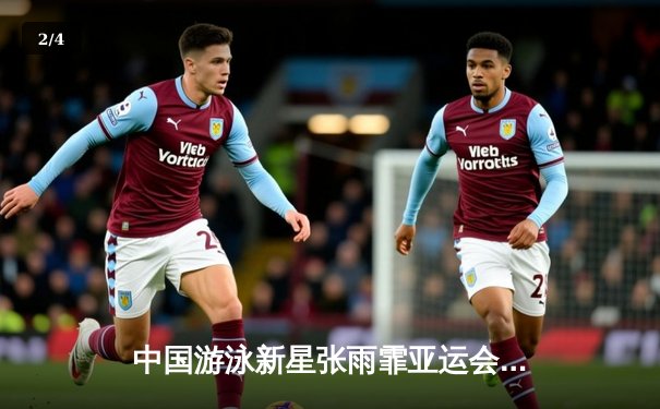 中国游泳新星张雨霏亚运会再创辉煌，女子200米蝶泳破纪录夺冠 - 2