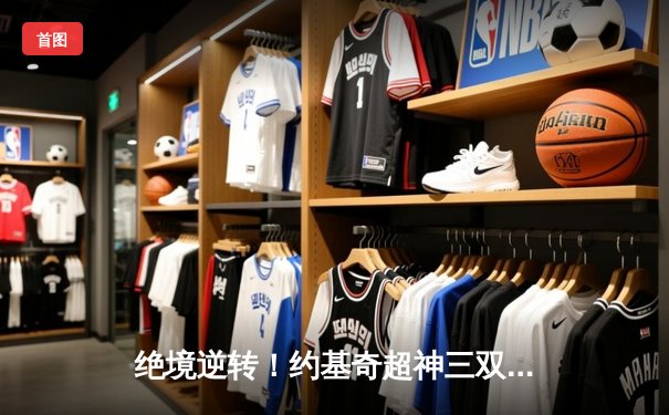 绝境逆转！约基奇超神三双助掘金加时险胜森林狼，总比分扳成3-3