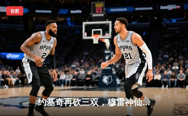 约基奇再砍三双，穆雷神仙压哨！掘金抢七力克湖人连续两年挺进总决赛