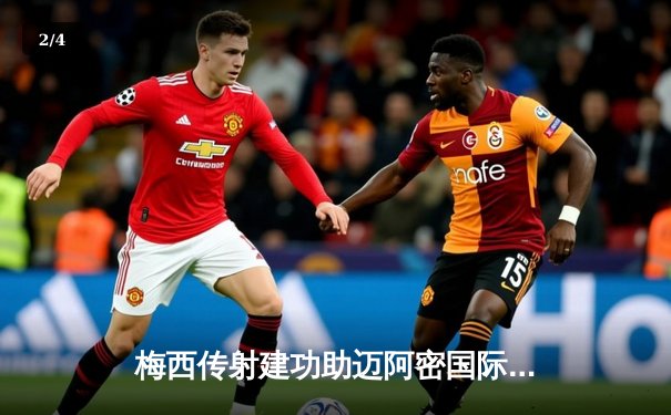 梅西传射建功助迈阿密国际3-1逆转奥兰多城，豪取联赛五连胜 - 2