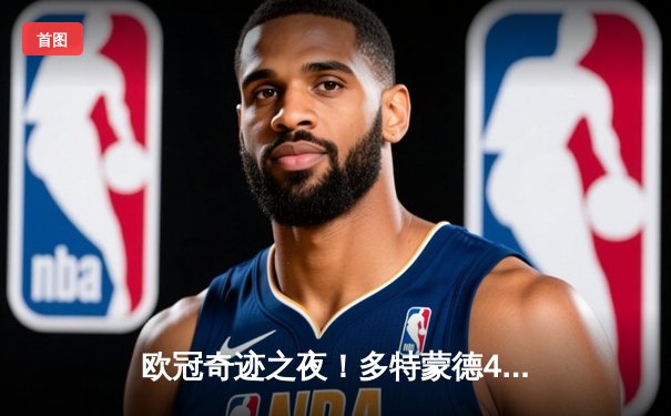 欧冠奇迹之夜！多特蒙德4-3惊天逆转巴黎圣日耳曼，20岁小将梅开二度成救世主