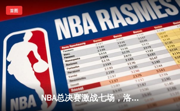 NBA总决赛激战七场，洛杉矶湖人以4比3逆转夺得总冠军