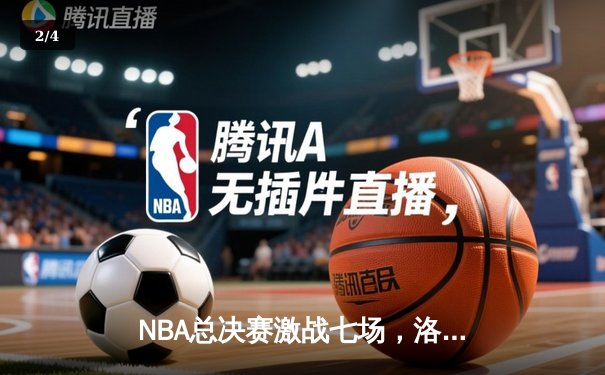 NBA总决赛激战七场，洛杉矶湖人以4比3逆转夺得总冠军 - 2
