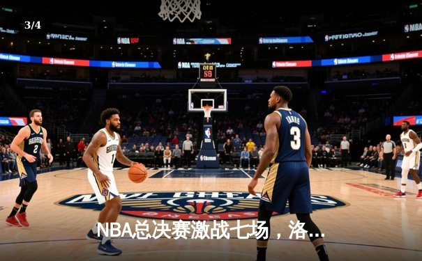 NBA总决赛激战七场，洛杉矶湖人以4比3逆转夺得总冠军 - 3