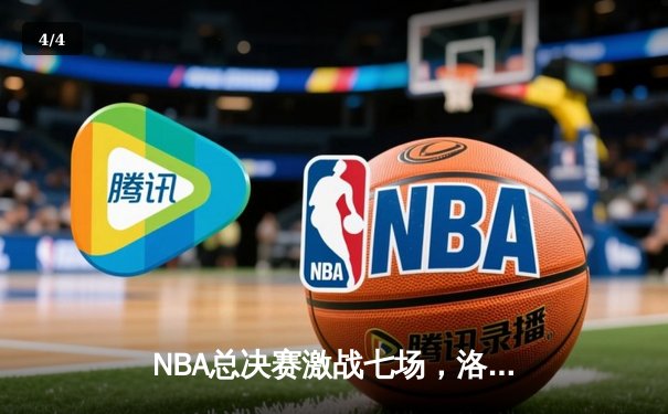 NBA总决赛激战七场，洛杉矶湖人以4比3逆转夺得总冠军 - 4