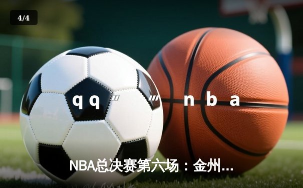 NBA总决赛第六场：金州勇士逆转波士顿凯尔特人，库里独揽43分勇夺FMVP - 4