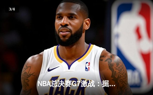 NBA总决赛G7激战：掘金加时险胜热火，约基奇三双率队卫冕成功 - 3