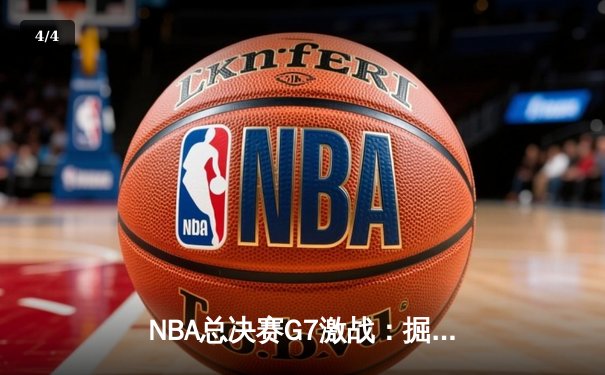 NBA总决赛G7激战：掘金加时险胜热火，约基奇三双率队卫冕成功 - 4