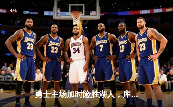 勇士主场加时险胜湖人，库里狂砍45分引领逆转 - 4