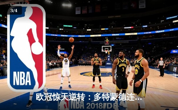 欧冠惊天逆转：多特蒙德连扳三球3-2绝杀巴黎，老将罗伊斯替补造两球创纪录 - 3