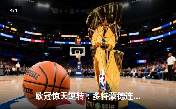 欧冠惊天逆转：多特蒙德连扳三球3-2绝杀巴黎，老将罗伊斯替补造两球创纪录 - 4