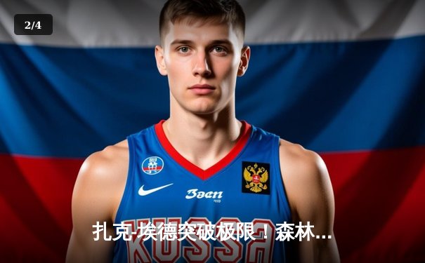 扎克-埃德突破极限！森林狼主场加时险胜掘金，系列赛扳成2-2平 - 2