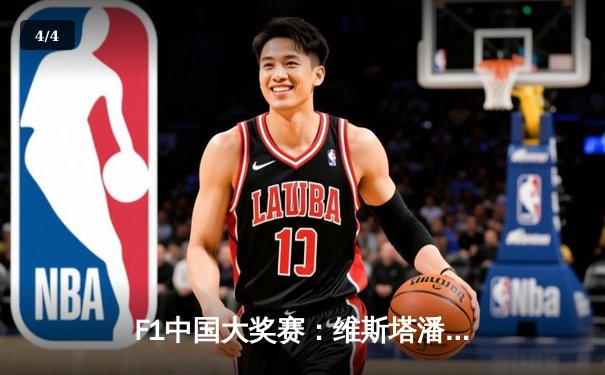 F1中国大奖赛：维斯塔潘强势夺冠，周冠宇主场首秀获积分 - 4