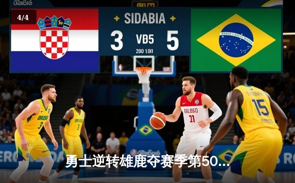 勇士逆转雄鹿夺赛季第50胜 库里三分雨浇灭字母哥三双之夜 - 4