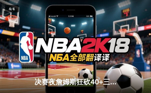 决赛夜詹姆斯狂砍40+三双率湖人加时逆转掘金，系列赛拖入抢七 - 4