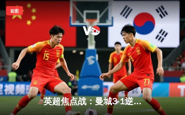 英超焦点战：曼城3-1逆转利物浦，哈兰德双响锁定胜局