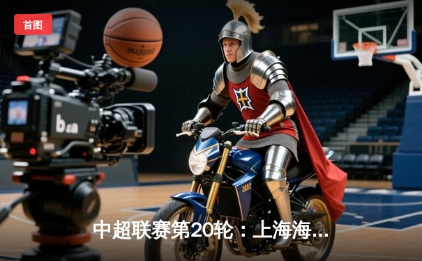 中超联赛第20轮：上海海港3-1力克山东泰山，武磊梅开二度领跑射手榜