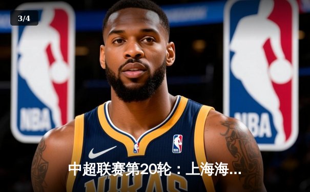 中超联赛第20轮：上海海港3-1力克山东泰山，武磊梅开二度领跑射手榜 - 3