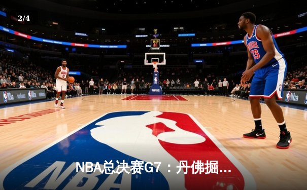 NBA总决赛G7：丹佛掘金逆转波士顿凯尔特人，约基奇三双锁定FMVP - 2