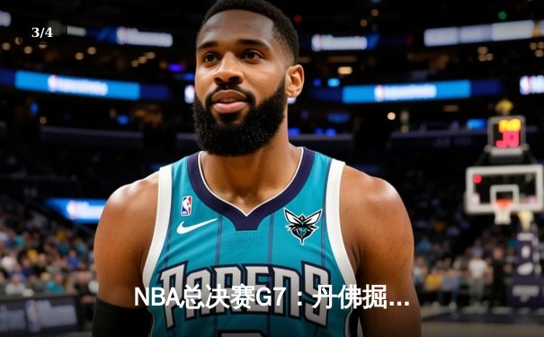 NBA总决赛G7：丹佛掘金逆转波士顿凯尔特人，约基奇三双锁定FMVP - 3