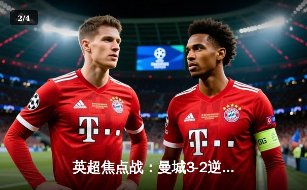 英超焦点战：曼城3-2逆转利物浦，哈兰德双响领跑射手榜 - 2