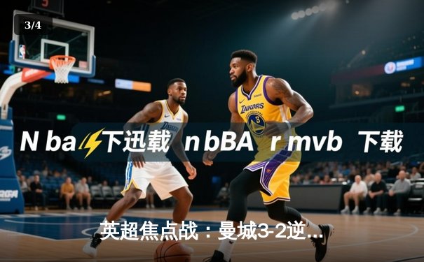 英超焦点战：曼城3-2逆转利物浦，哈兰德双响领跑射手榜 - 3