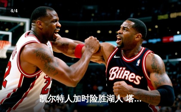 凯尔特人加时险胜湖人 塔图姆41分创赛季新高 - 4