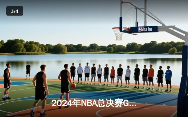 2024年NBA总决赛G7终场绝杀！湖人128-127险胜凯尔特人夺第18冠 - 3