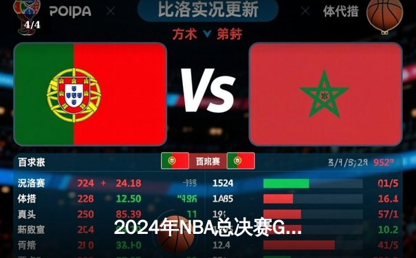 2024年NBA总决赛G7终场绝杀！湖人128-127险胜凯尔特人夺第18冠 - 4