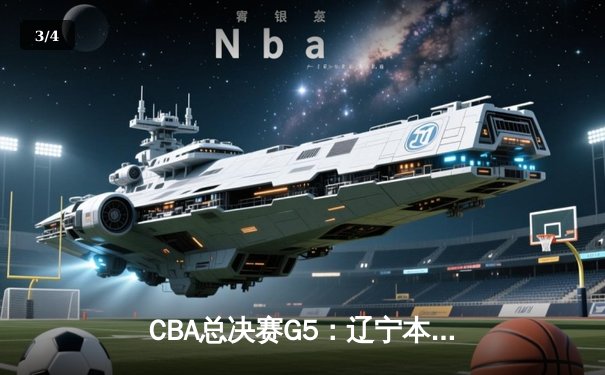 CBA总决赛G5：辽宁本钢加时险胜广东宏远，完成三连冠伟业 - 3