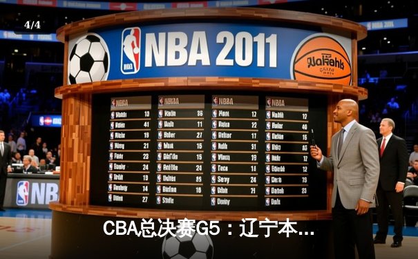 CBA总决赛G5：辽宁本钢加时险胜广东宏远，完成三连冠伟业 - 4