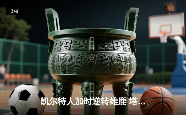 凯尔特人加时逆转雄鹿 塔图姆42分刷新个人季后赛纪录 - 2