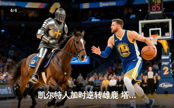 凯尔特人加时逆转雄鹿 塔图姆42分刷新个人季后赛纪录 - 4