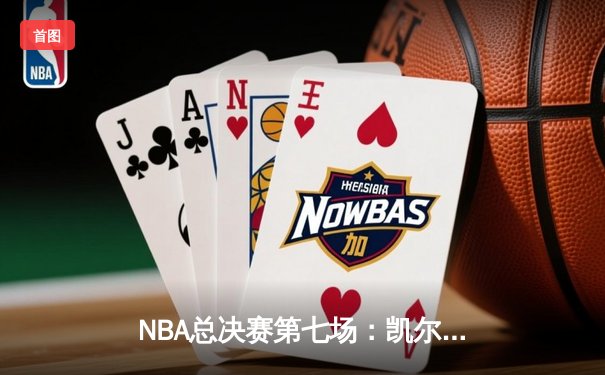 NBA总决赛第七场：凯尔特人逆转雄鹿夺冠，塔图姆50分创纪录