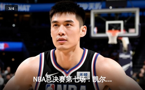 NBA总决赛第七场：凯尔特人逆转雄鹿夺冠，塔图姆50分创纪录 - 3
