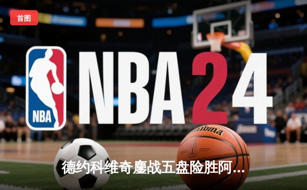 德约科维奇鏖战五盘险胜阿尔卡拉斯 第24座大满贯创历史纪录