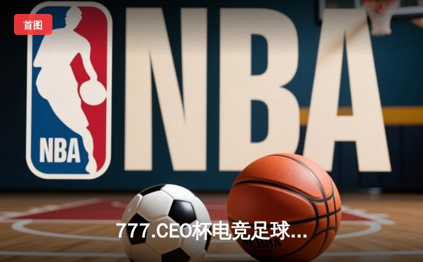 777.CEO杯电竞足球决赛：TEAM PHOENIX逆转夺冠，李明宇荣膺MVP