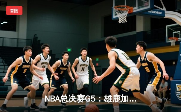 NBA总决赛G5：雄鹿加时险胜太阳，字母哥43分率队夺赛点