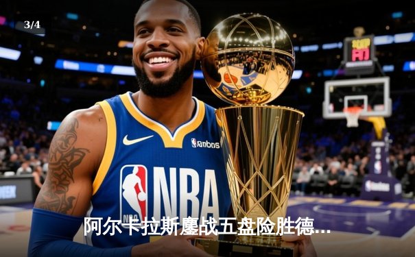 阿尔卡拉斯鏖战五盘险胜德约科维奇 首夺温网男单冠军 - 3