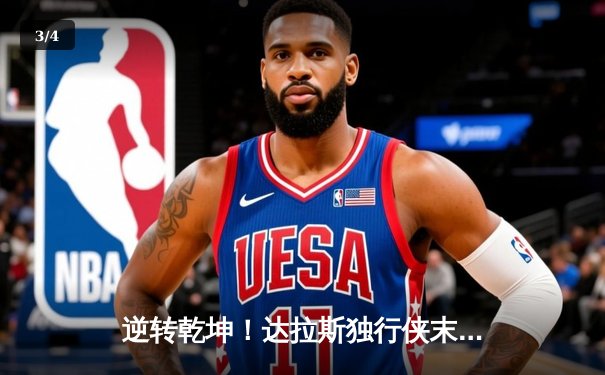 逆转乾坤！达拉斯独行侠末节狂飙三分雨，东契奇三双力擒金州勇士 - 3