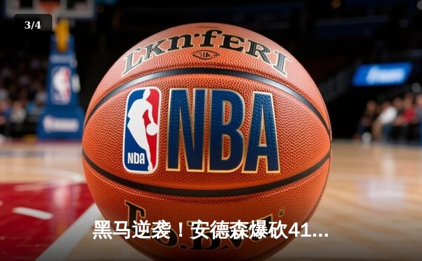 黑马逆袭！安德森爆砍41分助公牛加时险胜雄鹿，字母哥空砍三双难救主 - 3