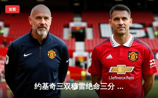 约基奇三双穆雷绝命三分 掘金抢七逆转森林狼连续两年挺进西决