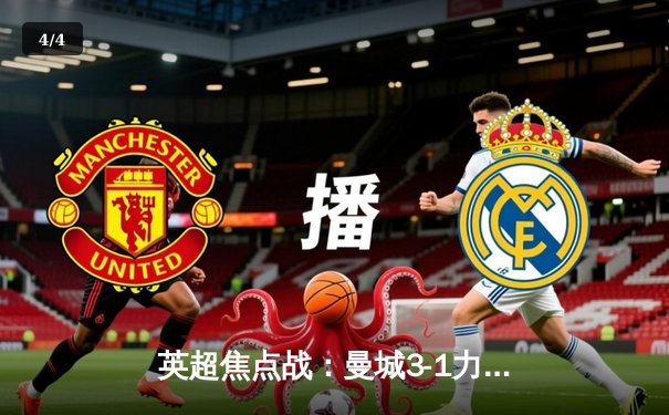 英超焦点战：曼城3-1力克阿森纳，哈兰德双响夺回榜首 - 4