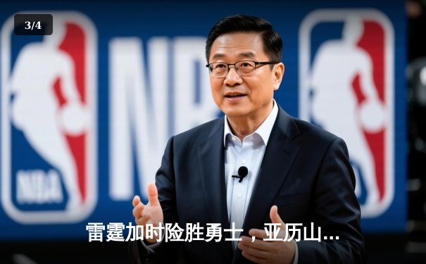 雷霆加时险胜勇士，亚历山大42分创赛季新高 - 3