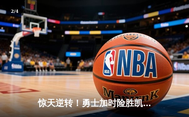 惊天逆转！勇士加时险胜凯尔特人，库里50分创总决赛纪录 - 2