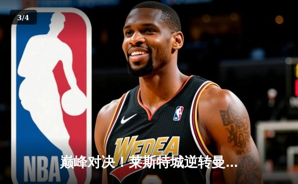 巅峰对决！莱斯特城逆转曼城夺社区盾杯冠军 - 3