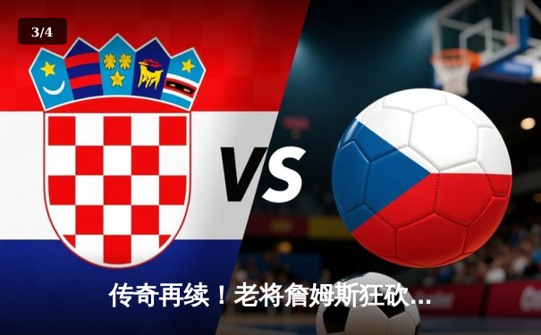 传奇再续！老将詹姆斯狂砍40分率湖人加时逆转掘金，斩获生涯第40000分里程碑 - 3