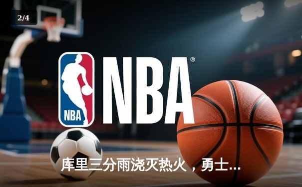 库里三分雨浇灭热火，勇士客场加时险胜锁定季后赛席位 - 2