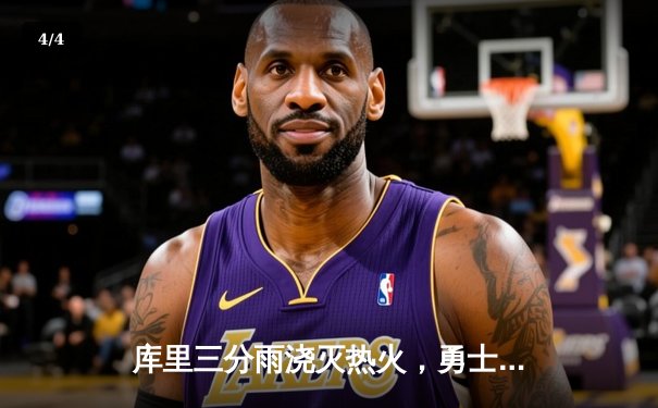 库里三分雨浇灭热火，勇士客场加时险胜锁定季后赛席位 - 4