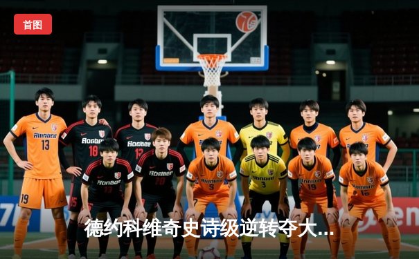 德约科维奇史诗级逆转夺大满贯第24冠，创历史新纪录